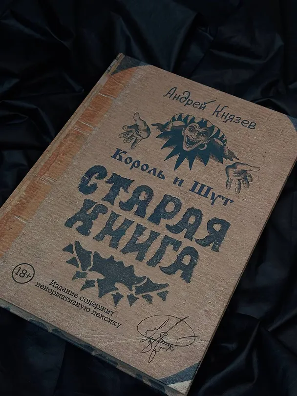 Книга Король и Шут. Старая книга (Андрей Князев) — 11