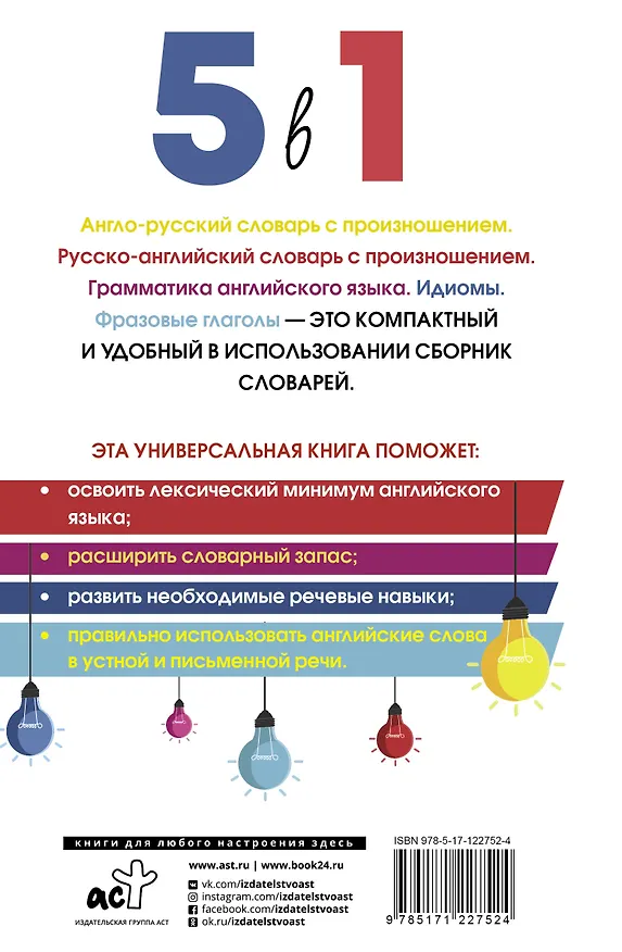 Книга Английский язык. 5 в 1: Англо-русский словарь с произношением. Русско-английский словарь с произношением. Грамматика английского языка. Идиомы. Фразовые глаголы (Сергей Матвеев) — 2