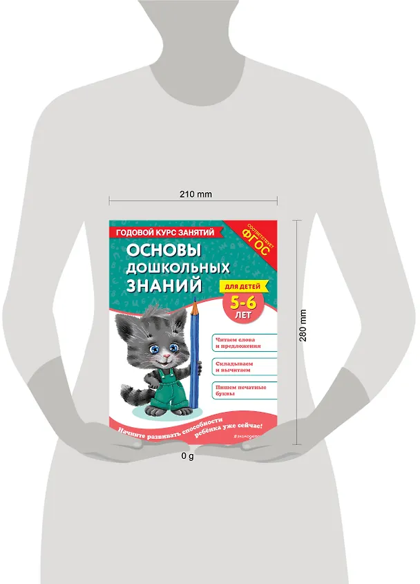 Книга Основы дошкольных знаний для детей 5-6 лет. Годовой курс занятий (Елена Лазарь, Ольга Мельниченко) — 11