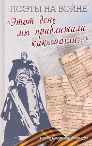 "Этот день мы приближали как могли...": Поэтическая антология.