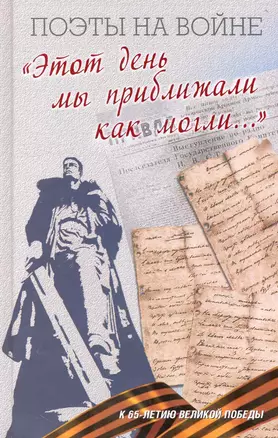 "Этот день мы приближали как могли...": Поэтическая антология. — 2249466 — 1