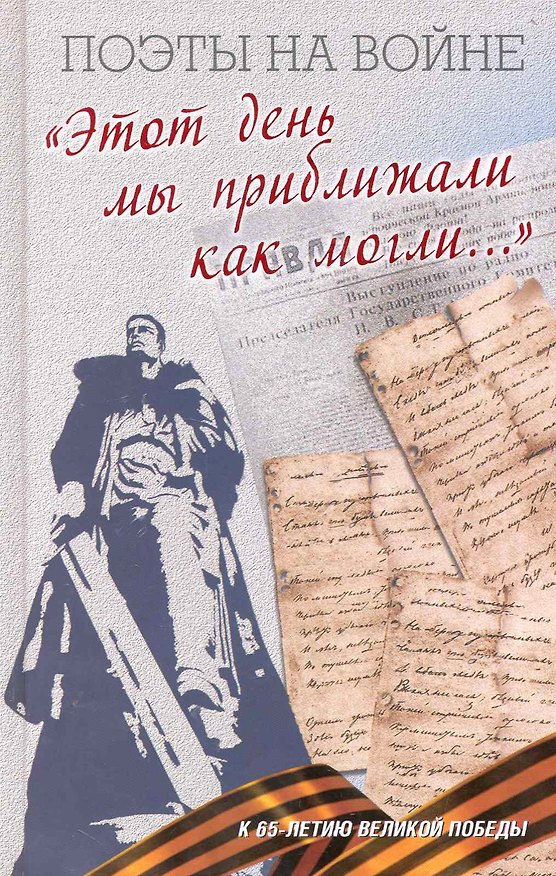 Книга "Этот день мы приближали как могли...": Поэтическая антология. () — 1