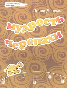 Мудрость Черепахи