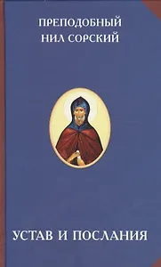 Устав и послания (2 изд) (РусЦивил) Преподобный Нил Сорский