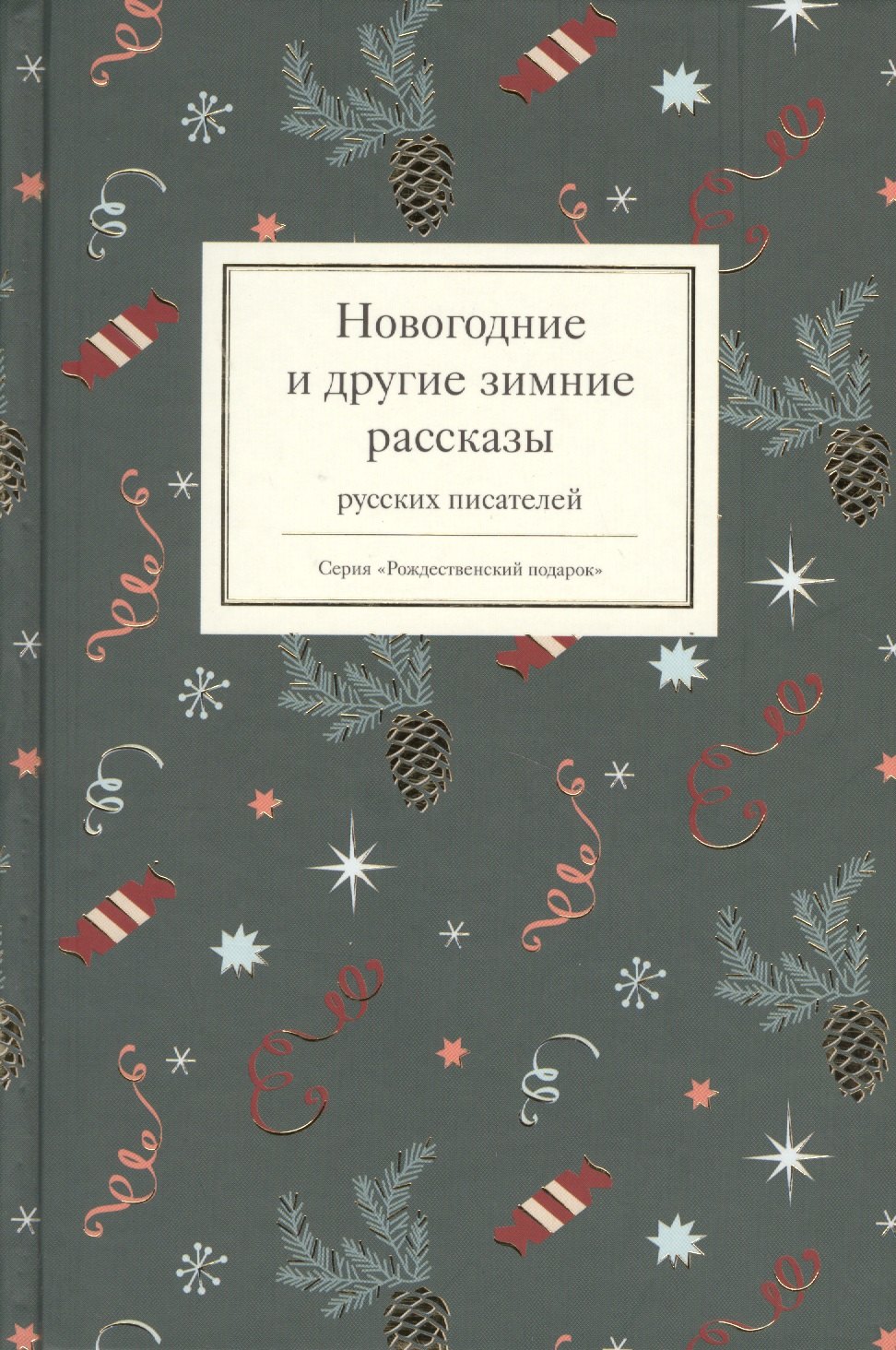 

Новогодние и другие зимние рассказы русских писателей