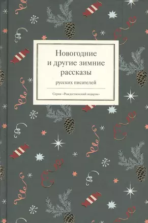 Новогодние и другие зимние рассказы русских писателей — 2607869 — 1