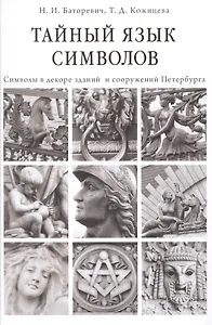 Тайный язык символов Символы в декоре зданий и сооружений Петербурга (Баторевич)