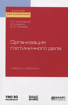 Организация гостиничного дела. Учебник и практикум — 2746816 — 1