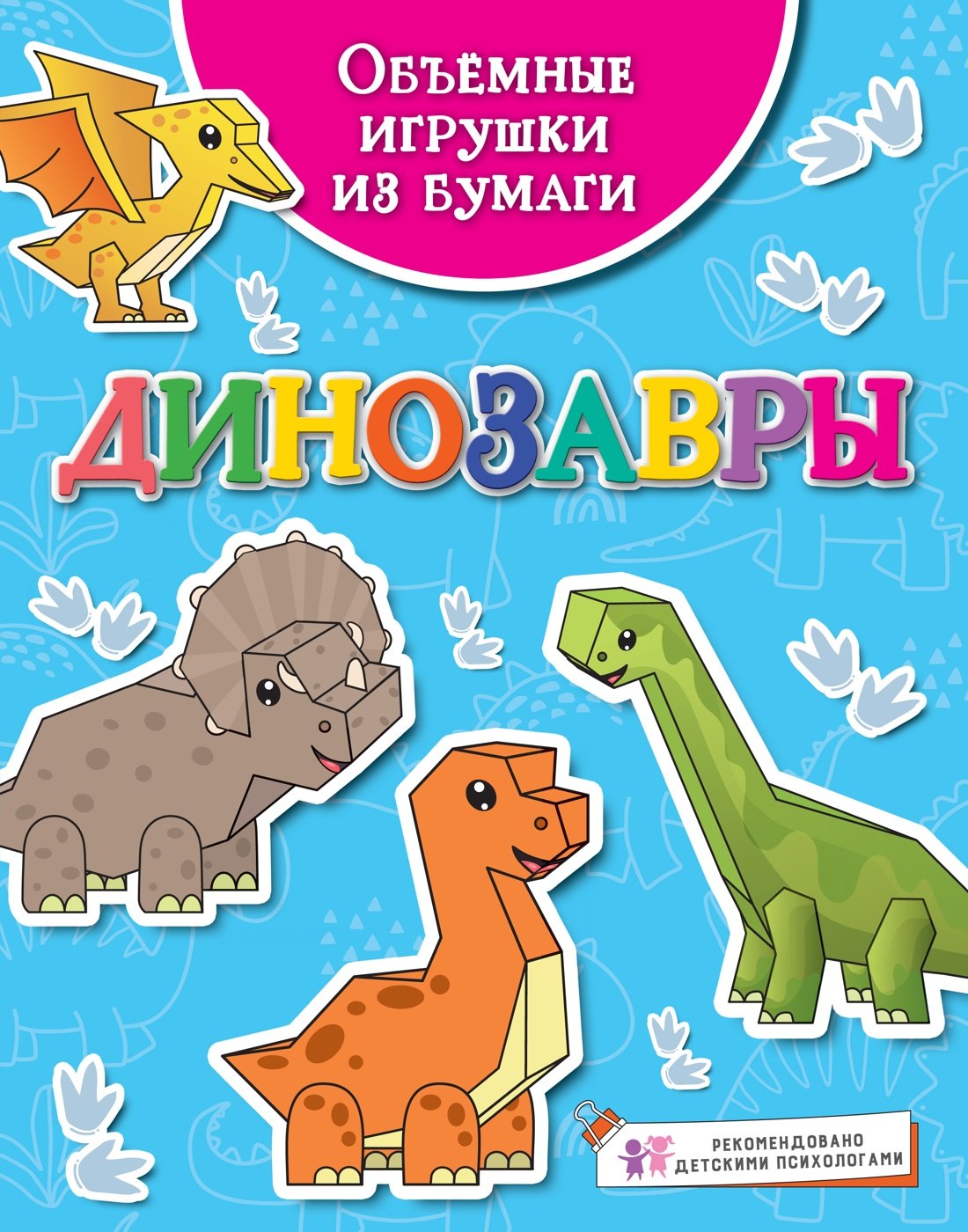 

Объемные игрушки из бумаги. Динозавры