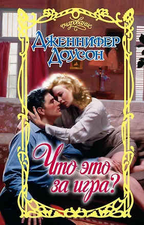 Книга Что это за игра? (Дженнифер Доусон)