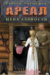 Ареал. Цена алчности