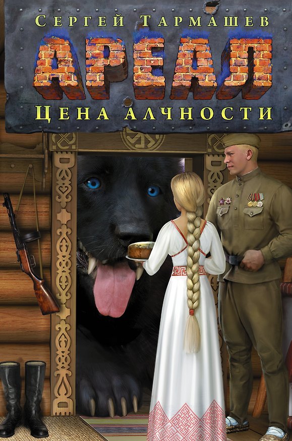 Книга Ареал. Цена алчности (Сергей Тармашев) — 1