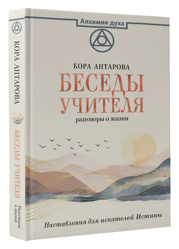 Книга Беседы Учителя. Разговоры о жизни (Конкордия Антарова) — 4