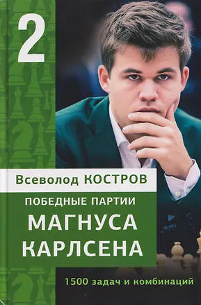 Книга Победные партии Магнуса Карлсена. 1500 задач и комбинаций. Часть 2 (Всеволод Костров)