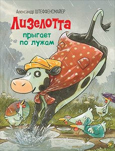 Лизелотта прыгает по лужам