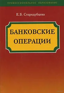 Банковские операции: учебное пособие