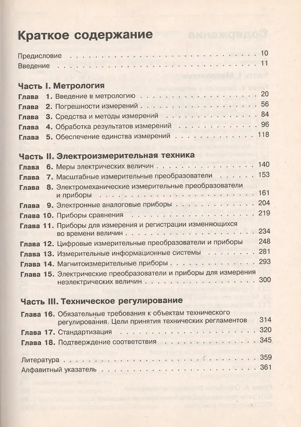 Книга Метрология, стандартизация, сертификация и электроизмерительная техника: Учебное пособие (Константин Ким) — 2