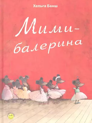 Мими-балерина — 2344539 — 1