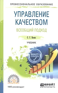 Управление качеством. Всеобщий подход : учебник для академического бакалавриата