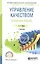 Управление качеством. Всеобщий подход : учебник для академического бакалавриата — 2402438 — 1