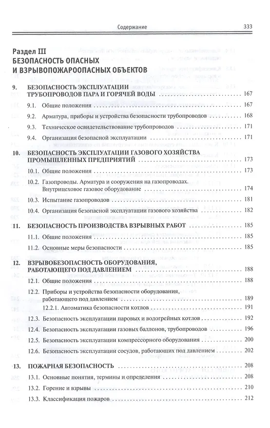 Книга Производственная безопасность: учебное пособие (Светлана Тимофеева) — 5