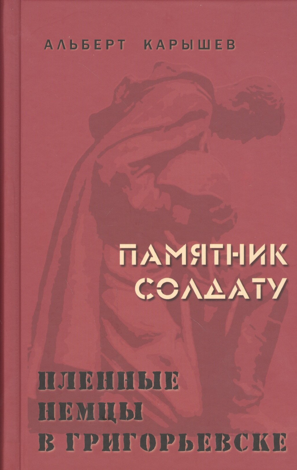 

Памятник солдату. Пленные немцы в Григорьевске. Рассказы