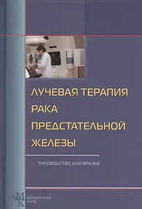 Лучевая терапия рака предстательной железы: руководство для врачей