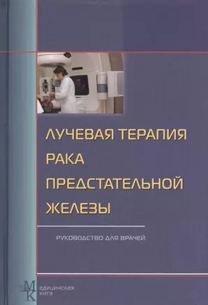 Лучевая терапия рака предстательной железы: руководство для врачей — 2499576 — 1