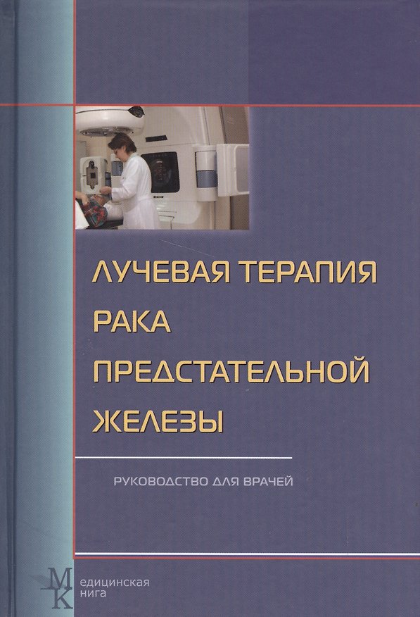 Книга Лучевая терапия рака предстательной железы: руководство для врачей () — 1