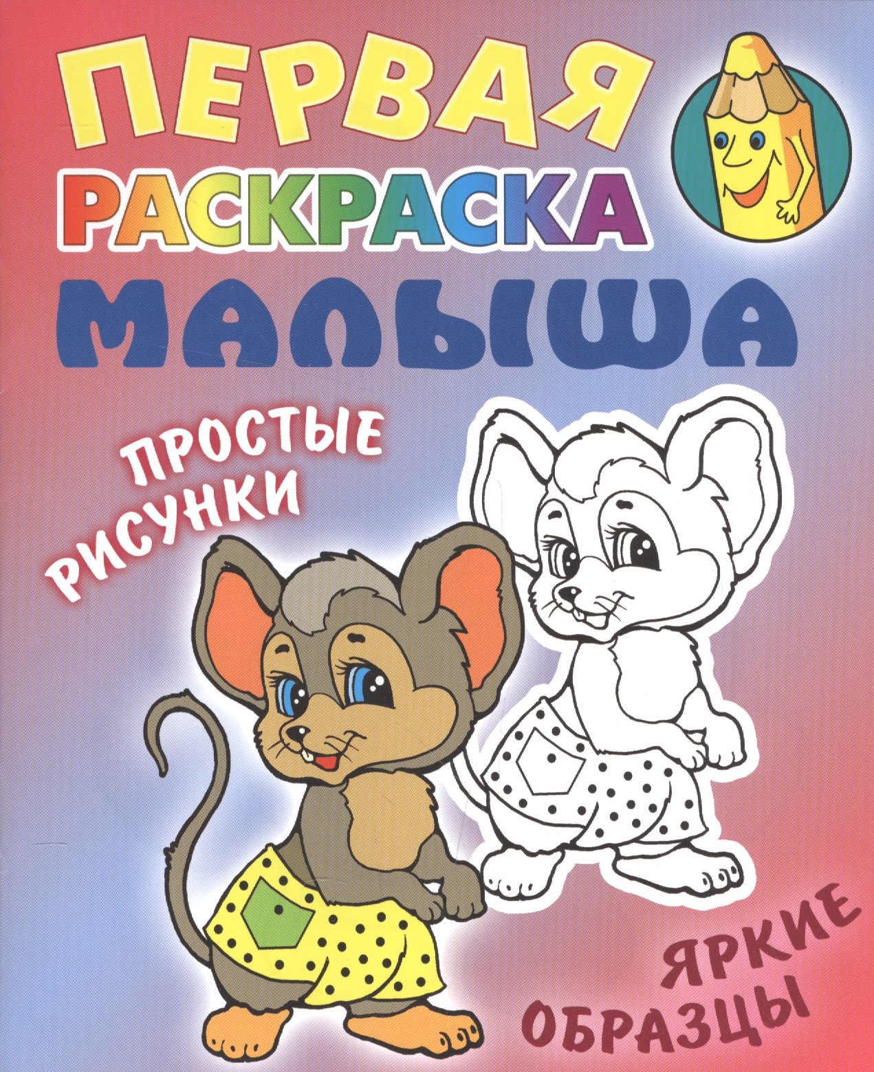 

Мышка. Простые рисунки, яркие образцы