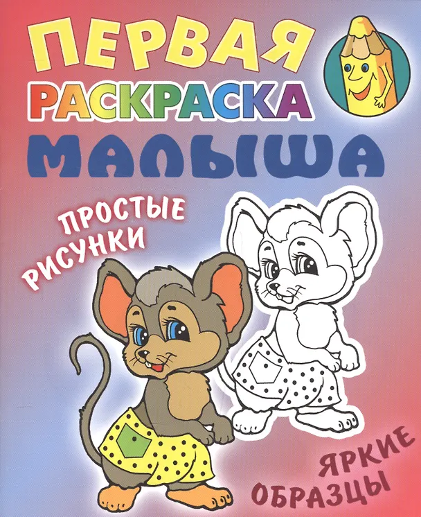 Книга Мышка. Простые рисунки, яркие образцы () — 1