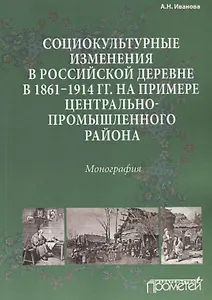 Социокультурные изменения в российской деревне в 1861—1914 гг. на примере Центрально-промышленного р