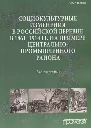 Социокультурные изменения в российской деревне в 1861—1914 гг. на примере Центрально-промышленного р — 2659415 — 1