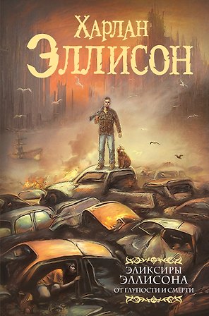 Эликсиры Эллисона. От глупости и смерти.