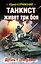 Танкист живет три боя. Дуэль с «Тиграми» — 2492724 — 1