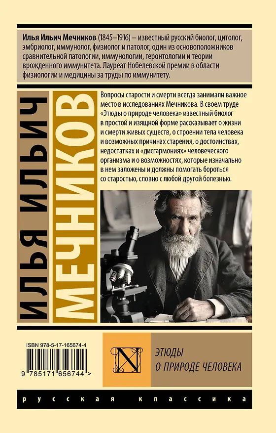 Книга Этюды о природе человека (Илья Мечников) — 2