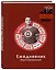 Ежедневник недатированный "Теория большого взрыва: Шелдон Купер", 144 страницы — 2867049 — 2