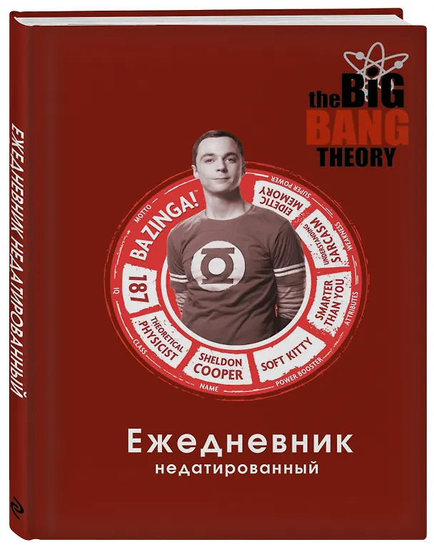 Ежедневник недатированный «Теория большого взрыва: Шелдон Купер», 144 листа, Эксмо 2867049 — 2