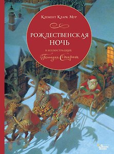 Рождественская ночь в иллюстрациях Геннадия Спирина