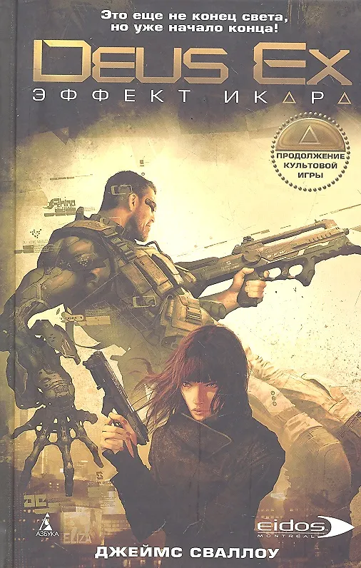 Книга DeusEx Эффект Икара: Роман (Джеймс Сваллоу) — 1