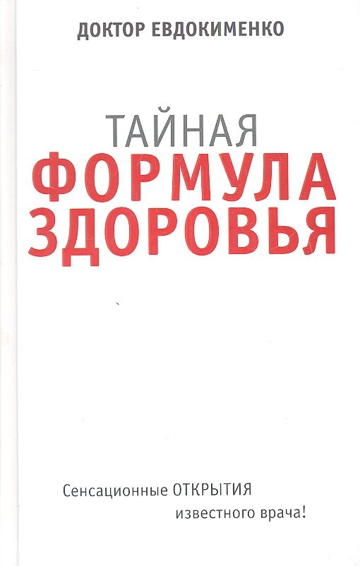 

Тайная формула здоровья