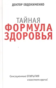 Тайная формула здоровья