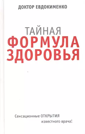 Тайная формула здоровья — 2349043 — 1