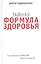 Тайная формула здоровья — 2349043 — 1