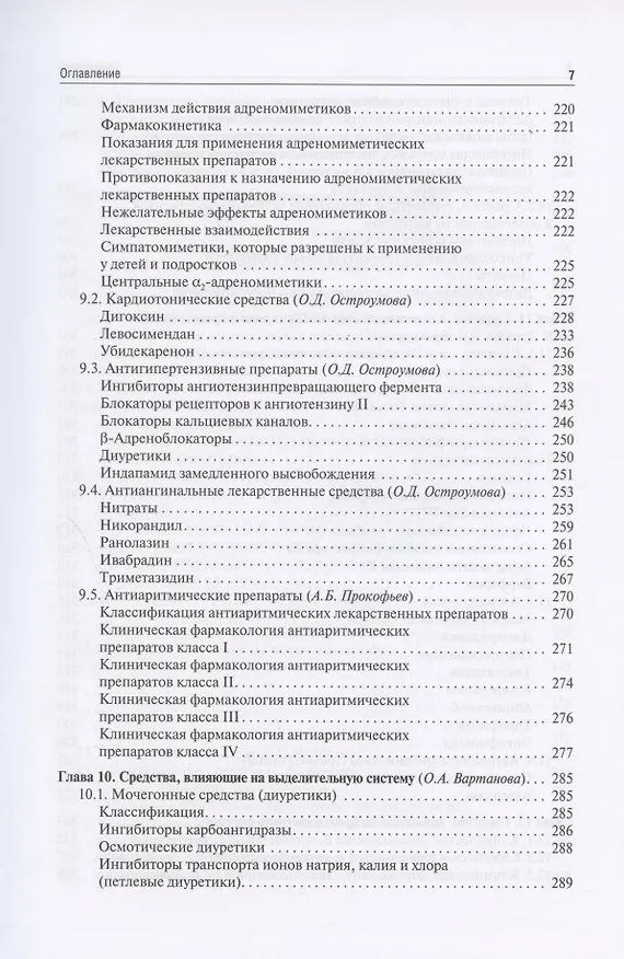 Книга Клиническая фармакология для педиатров: учебник (Евгения Ших, Владимир Дроздов) — 6