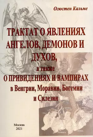 Трактат о явлениях ангелов, демонов и духов, а также о привидениях и вампирах в Венгрии, Моравии, Богемии и Силезии. — 2902046 — 1