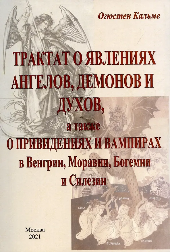 Книга Трактат о явлениях ангелов, демонов и духов, а также о привидениях и вампирах в Венгрии, Моравии, Богемии и Силезии. () — 1