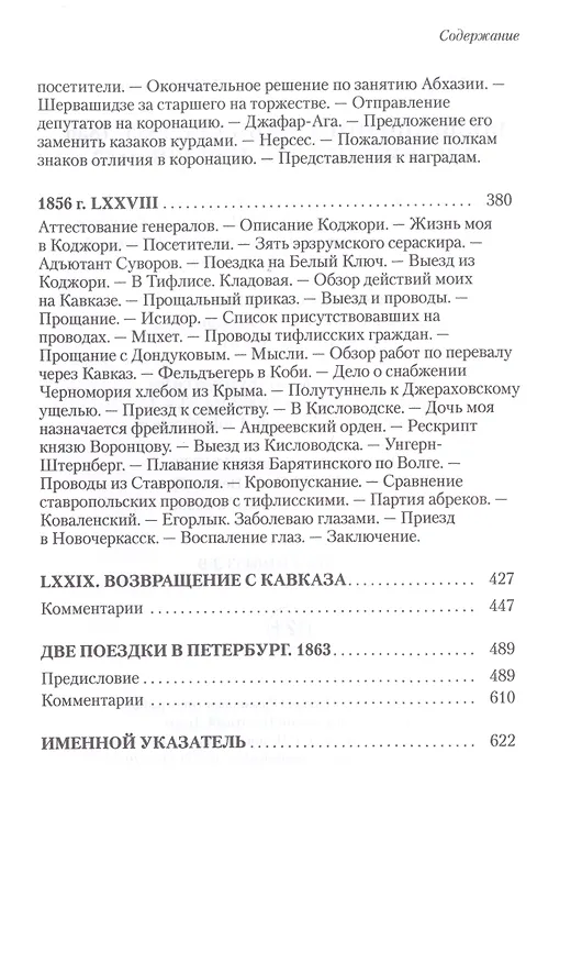 Книга Возвращение с Кавказа. 1855–1856. Две поездки в Петербург. 1863 (Николай Муравьев-Карсский) — 6