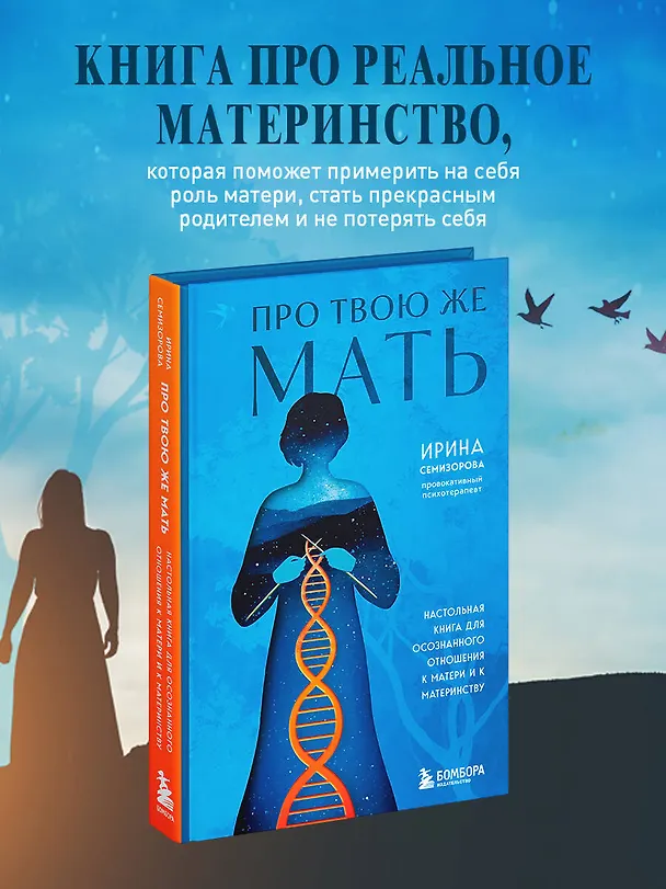 Книга Про Твою же Мать. Настольная книга для осознанного отношения к матери и к материнству (Ирина Семизорова) — 7