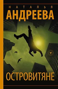 Островитяне